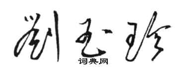 駱恆光劉玉珍草書個性簽名怎么寫