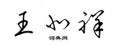 梁錦英王北祥草書個性簽名怎么寫