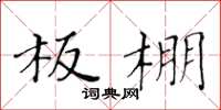 黃華生板棚楷書怎么寫