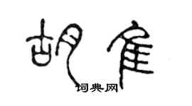 陳聲遠胡佳篆書個性簽名怎么寫