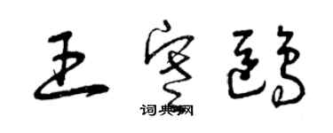 曾慶福王寒鷗草書個性簽名怎么寫