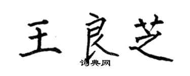 何伯昌王良芝楷書個性簽名怎么寫