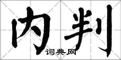 翁闓運內判楷書怎么寫