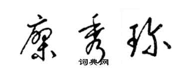 梁錦英廖秀珍草書個性簽名怎么寫