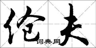 胡問遂傖夫行書怎么寫