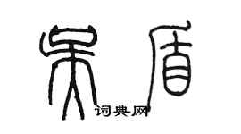 陳墨吳盾篆書個性簽名怎么寫