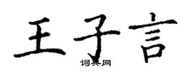 丁謙王子言楷書個性簽名怎么寫