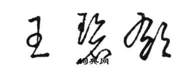 駱恆光王碧郁草書個性簽名怎么寫
