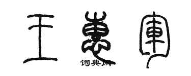 陳墨王惠軍篆書個性簽名怎么寫