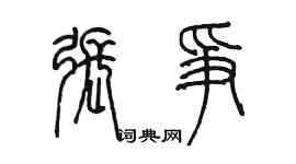 陳墨張爭篆書個性簽名怎么寫