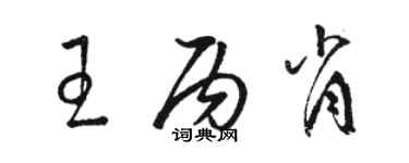 駱恆光王丙肖草書個性簽名怎么寫