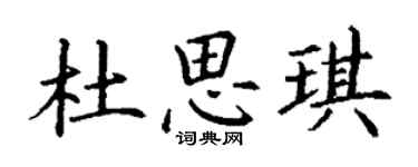 丁謙杜思琪楷書個性簽名怎么寫