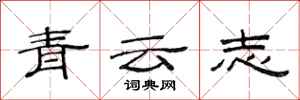 范連陞青雲志隸書怎么寫