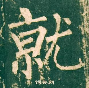 柳公權神策軍碑中就的寫法