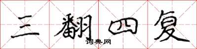 侯登峰三翻四復楷書怎么寫