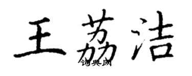 丁謙王荔潔楷書個性簽名怎么寫