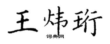 丁謙王煒珩楷書個性簽名怎么寫