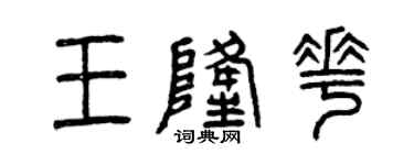 曾慶福王隆花篆書個性簽名怎么寫