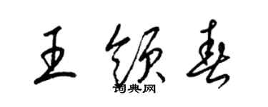 梁錦英王領春草書個性簽名怎么寫