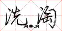 荊霄鵬洗淘行書怎么寫