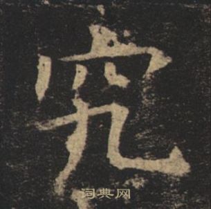 褚遂良孟法師碑中究的寫法