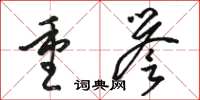 駱恆光重譽草書怎么寫