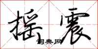 荊霄鵬搖震行書怎么寫