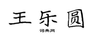 袁強王樂圓楷書個性簽名怎么寫