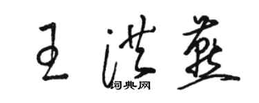 駱恆光王洪燕草書個性簽名怎么寫