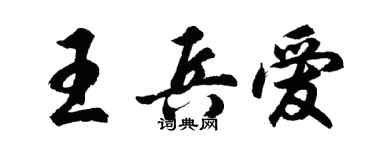 胡問遂王兵愛行書個性簽名怎么寫