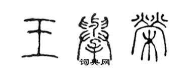 陳聲遠王舉榮篆書個性簽名怎么寫