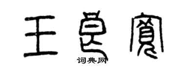 曾慶福王良寬篆書個性簽名怎么寫