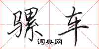 田英章騾車行書怎么寫