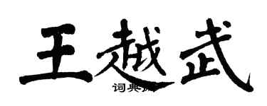 翁闓運王越武楷書個性簽名怎么寫