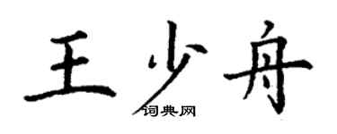 丁謙王少舟楷書個性簽名怎么寫