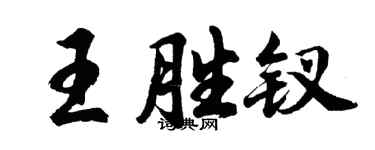 胡問遂王勝釵行書個性簽名怎么寫