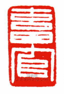 “畜官”篆刻印章