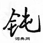 駱恆光寫的硬筆行書鈍