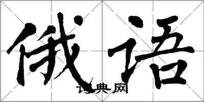 翁闓運俄語楷書怎么寫