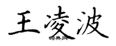 丁謙王凌波楷書個性簽名怎么寫