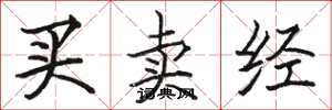 駱恆光買賣經楷書怎么寫