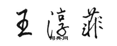 駱恆光王淳菲行書個性簽名怎么寫