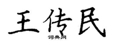 丁謙王傳民楷書個性簽名怎么寫