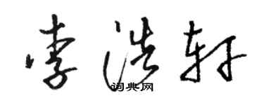 駱恆光李浩軒草書個性簽名怎么寫