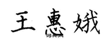 何伯昌王惠娥楷書個性簽名怎么寫