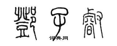 陳墨鄧子睿篆書個性簽名怎么寫