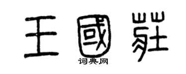 曾慶福王國莊篆書個性簽名怎么寫