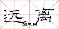 范連陞遠離隸書怎么寫