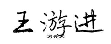 曾慶福王游進行書個性簽名怎么寫