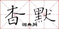 黃華生杳默楷書怎么寫